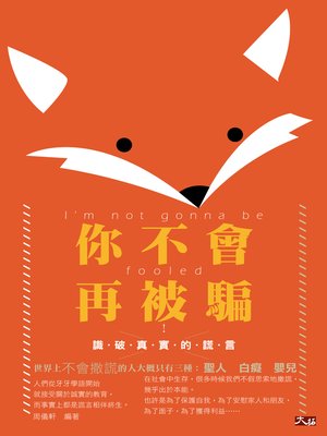 cover image of 你不會再被騙